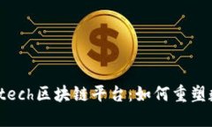 : 深入了解Gintech区块链平台：如何重塑数字资产