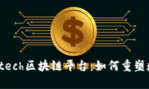 : 深入了解Gintech区块链平台：如何重塑数字资产的未来