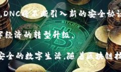 区块链里的DNC是什么？详解去中心化网络协议区