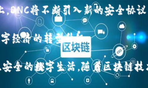 区块链里的DNC是什么？详解去中心化网络协议

区块链, DNC, 去中心化, 网络协议/guanjianci

在当今数字经济快速发展的背景下，区块链技术逐渐成为一种颠覆传统的创新力量。而在区块链的众多应用中，DNC（Decentralized Network Coordinator）作为一种新兴的去中心化网络协议，正在引起越来越多的关注。通过DNC，用户可以在没有中心化服务器的情况下，管理和协调分布式网络中的资源和信息，这在区块链模型中具有重要的意义。

DNC的定义和功能

DNC，即去中心化网络协调器，是一种在区块链环境中运作的协议。它的主要目的是促进网络节点之间的通信与合作，以实现去中心化结构的有效运作。传统的网络往往依赖中心化的服务器进行数据存储和管理，而DNC的出现则为去中心化的应用提供了一种新的协调方式。

通过DNC，所有参与者都可以共同维护和管理网络，而不必依赖于单一的中央权威。这种去中心化的特性使得DNC能够有效降低故障风险，提高系统的安全性和弹性。此外，DNC还能资源配置，提升网络的整体性能。

DNC的工作原理

DNC的工作原理主要基于分布式账本技术和智能合约。每个参与者在网络中都有一份完整的账本副本，通过共识机制进行数据的验证和更新。这意味着每个节点都可以对交易进行审核，并保证所有交易的真实性与完整性。

在DNC的框架中，智能合约是自执行的合约，能够在满足特定条件时自动执行协议约定的操作。这种自动化的特性不仅提升了交易效率，还减少了人为干预的可能性，从而提高了系统的安全性。

DNC与传统中心化网络的比较

传统中心化网络的核心在于中心化的控制和管理，所有数据和操作都依赖于中央服务器，这种模式存在诸多弊端，如单点故障、数据隐私泄露等。而DNC则通过去中心化的方式将风险分散至各个网络节点，大幅度增强了系统的鲁棒性。

在去中心化网络中，用户的隐私保护得到了更好的保障。在DNC的结构中，个人信息不会集中存储在某一台服务器上，相反，它被分散存储，使得黑客攻击的风险大大降低。此外，DNC还能提升数据透明度，所有的交易和操作都公开可查，大大降低了因信息不对称导致的信任问题。

DNC在区块链应用中的优势

DNC在区块链领域里的优势明显。首先是安全性。在DNC结构中，由于没有中心化的控制点，即便某一节点出现问题，整个网络仍然能够继续运作，这样的设计提升了系统的整体安全性。

其次是效率。DNC通过分布式网络实现了高效的信息传递与资源配置，网络中的每个节点都能够独立处理交易，从而避免了传统中心化网络中的瓶颈现象，使得交易速度得到了显著提升。

此外，DNC结构还能灵活应对复杂的多方合作模式。在许多商业场景中，各方的利益关系复杂，DNC可以自动执行智能合约，确保各方利益得到公正对待，实现共赢局面。

相关问题解答

1. DNC在金融领域的应用前景如何？

DNC在金融领域中的应用前景广阔，尤其是在去中心化金融（DeFi）方面。随着DeFi生态系统的不断壮大，DNC可以有效解决传统金融体系中的种种问题，包括高昂的手续费、交易不透明、时间延迟等。通过去中心化的协议，用户可以直接进行点对点的交易和借贷，无需中介的介入。此外，DNC还能够有效降低交易过程中的风险，提升交易的便捷性和安全性。

在实际应用中，DNC能够支持复杂的金融产品设计，如期权、期货、流动性池等。通过智能合约的自动执行，用户可以在平台上自由交易、投资，而程序的透明性也能够让用户更清楚地了解风险因素，提高决策的准确性。

2. DNC如何应对网络攻击和安全漏洞？

针对网络攻击和安全漏洞，DNC采取了多种防御措施。首先，由于DNC是去中心化的结构，攻击者若希望破坏系统，必须同时控制多个节点，这在技术上几乎是不可能的。其次，DNC通过利用区块链的加密技术，确保数据的安全性和不可篡改性。

此外，DNC网络中的节点通常会实时监控系统的运行状态，发现异常行为时能够及时作出反应，避免潜在的攻击。同时，各个节点会定期进行数据备份，确保即便受到攻击也能快速恢复系统。此外，DNC还会引入声誉机制，降低恶意行为对网络的影响，鼓励节点间互相监督，增强安全性。

3. 如何评估DNC的网络效能？

评估DNC网络效能的关键指标包括交易处理速度、网络延迟、系统的可扩展性等。交易处理速度主要是指系统承载的交易数量，反映了网络的性能。而网络延迟则是指从交易发起到确认所需的时间，较短的延迟能够提升用户体验。

此外，系统的可扩展性也是一个重要指标，尤其是在用户数量不断增加的情况下，系统应能够承载更多的节点而不降低性能。通常，通过不断共识机制和引入跨链技术，DNC网络能够实现高效的可扩展性。

最后，用户反馈也是评估DNC网络效能的重要依据。通过用户的使用体验、对交易的满意度，也能够反映出网络的实际性能表现。

4. DNC的未来发展趋势是什么？

展望未来，DNC将朝着更高效、更安全的方向发展。在技术上，随着人工智能和机器学习的发展，DNC能够学习用户的行为模式，提供更加个性化的服务；在安全性上，DNC将不断引入新的安全协议，以应对日益复杂的网络威胁。

此外，DNC在跨界应用方面也将不断拓展，例如与物联网（IoT）、人工智能等领域结合，实现更广泛的应用场景。通过DNC，多个行业的协同进化将加速，推动整个数字经济的转型升级。

总结而言，DNC作为一种新兴的去中心化网络协议，展现了独特的优势，未来将在更多领域中发挥重要作用。通过技术的不断创新和，DNC将为我们带来更加便利、安全的数字生活。随着区块链技术的成熟，相信DNC将成为未来互联网的重要组成部分。