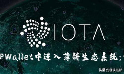 如何在TPWallet中进入薄饼生态系统：详细指南