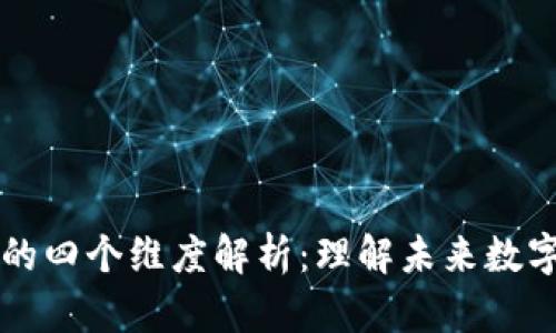 区块链思维的四个维度解析：理解未来数字经济的核心