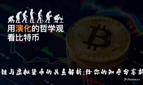 区块链与虚拟货币的关系解析：给你的知乎分享新视角