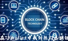 如何在TPWallet中找到热门区块链游戏