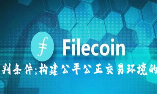 区块链审判条件：构建公平公正交易环境的关键要素