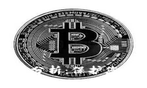 TPWallet冷钱包安全性分析：保护您的数字资产的最佳选择