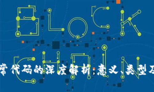 区块链异常代码的深度解析：意义、类型及处理方法