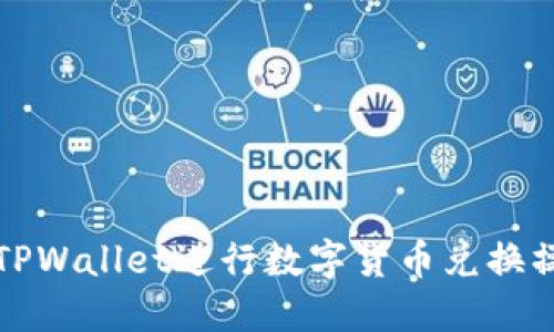 如何用TPWallet进行数字货币兑换操作指南