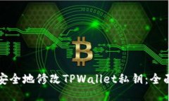 如何安全地修改TPWallet私钥：全面指南