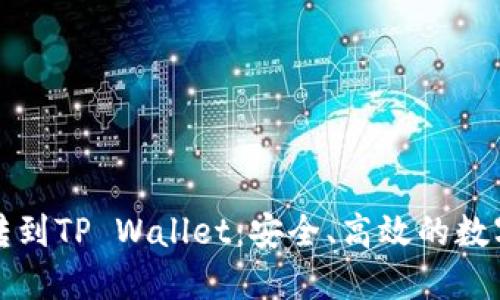 为什么要把币转到TP Wallet：安全、高效的数字资产管理选择