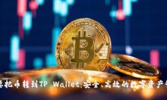 为什么要把币转到TP Wallet：安全、高效的数字资