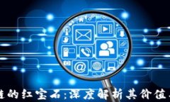 区块链的红宝石：深度解析其价值与意义