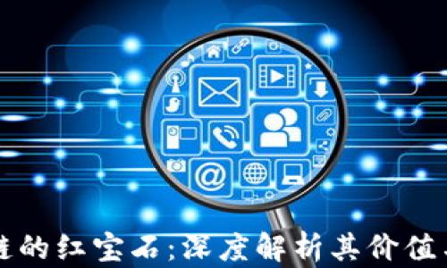 
区块链的红宝石：深度解析其价值与意义