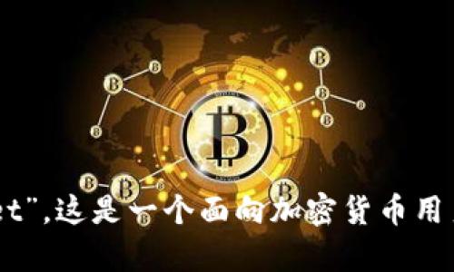 TPWallet的全名是“TPWallet Cryptocurrency Wallet”。这是一个面向加密货币用户的多功能钱包，支持多种加密资产的存储、管理和交易。