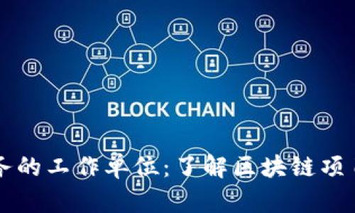 区块链任务的工作单位：了解区块链项目如何运作