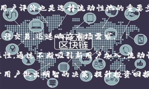   深入解析区块链底池及其在DApp中的作用 / 
 guanjianci 区块链底池, DApp, 去中心化金融, Liquidity Pool /guanjianci 

什么是区块链底池
区块链底池，通常被称为流动性池（Liquidity Pool），是在去中心化金融（DeFi）生态系统中由用户提供的代币或资产集合。这些池通常用于自动化的交易、借贷或其他金融服务，使去中心化应用（DApps）能够在没有传统金融中介的情况下进行操作。流动性池的功能类似于传统金融市场中的订单簿，但它采用的是智能合约技术，以确保透明性和安全性。

底池的工作原理是，在用户将代币存入池中后，他们会获得池中的份额（即流动性提供者代币），这些代币可以随时取出。这些流动性提供者通过他们的代币交易获得手续费作为奖励，而交易者则通过这些池进行交易，而无需依赖于中心化的平台。这样的机制确保了市场的流动性，并保证交易能够快速且高效地进行。

区块链底池的结构与组成
流动性池的组成通常包括两部分：基础资产和对应的流动性提供者。通常情况下，这些资产会以相等的价值存入池中，无论是ERC-20代币还是其他类型的资产。流动性池可以是单一资产池或多资产池，前者允许用户存入单一资产，后者则允许用户同时提供两种或更多资产。

在去中心化交易所（DEX）中，流动性池的流动性对于自动化做市商（AMM）的有效运作至关重要。AMM的算法给予不同交易对的变量定价，从而允许用户以市场价格进行交易。这与传统的交易所不同，后者则依靠订单尽力匹配做市商的报价。

流动性池的优势与风险
流动性池在DeFi领域中具有多种优势，其中最显著的是增强了交易的流动性。用户可以在没有任意一个中心化机构的情况下，迅速且高效地进行交易。此外，流动性提供者能够通过参与流动性池而获得收益，通常是通过交易费用和奖励代币等形式回馈。

然而，涉及流动性池的风险也不可忽视，例如无常损失。无常损失发生在流动性提供者的资产在流动性池中被用于交易时，其价值变动带来的损失。此外，智能合约的安全性是另一个重要风险，若智能合约存在漏洞，可能导致用户资产的损失。

流动性池在DeFi中的作用
流动性池在DeFi中起着核心作用。通过提供流动性，用户能够以相对低廉的成本进行交易，并且能够在不同的平台上无缝迁移他们的代币。底池还可以用于借贷、收益耕作、稳健投资等其他金融活动，这使得DeFi生态圈变得更加繁荣。

在借贷平台上，流动性池的资金可用于借出，借款人则需支付一定的利息，而流动性提供者则会获取这些利息的一部分作为收益。在收益耕作方面，用户可以通过将资产存入某一池中，从而获得额外的代币收益。这种机制不仅丰富了投资者的选择，同时也强化了市场的流动性。

常见问题解析

1. 什么是无常损失，如何避免?
无常损失是流动性提供者在流动性池中因为资产价值变动而遭受的损失。举个例子，如果你在某个池中存入以太币和USDT，假设以太币的价格上涨，而USDT的价格不变，此时很多交易者会选择交易以太币，从而导致流动性池里的以太币减少，流动性提供者的总体资产价值也会受到影响。

避免无常损失的策略包括选择低波动率的交易对，或者使用一些精心设计的无常损失保护机制。在选择流动性池时，用户必须谨慎评估池内资产的波动性。

2. 流动性提供者如何获得收益?
流动性提供者获得收益的主要途径是交易费用。当用户通过流动性池进行交易时，手续费按照一定比例分配给所有流动性提供者。此外，有些平台还会发放额外的奖励代币，激励用户提供更多的流动性。

流动性提供者的收益通常与他们所提供的资产总量和流动性池的交易活动相关。流动性越高且交易越频繁，通常意味着提供者可以获得更多的收益。在风险管理中，流动性提供者需要仔细分析不同池的收益率，并根据市场情况调整其投资策略。

3. 如何选择合适的流动性池?
选择合适的流动性池需要进行全面的市场分析和风险评估。用户应首先关注池内的资产对，包括是否稳定和流动性价差的程度。其次，还需了解相关流动性池的交易活动频率，以评估潜在的收益水平。

此外，流动性池的智能合约安全性也是一个重要因素。审计过的合约能够降低相应的风险，而未经过审计的合约则可能存在潜在的安全隐患。查阅社区反馈和用户评价也是选择流动性池的重要步骤。

4. 流动性池如何影响市场效率?
流动性池通过减少交易成本和提高市场效率而起着关键作用。在传统市场中，买卖订单通过中介匹配，存在时间延迟和费用。在流动性池中，资产直接在池中进行交易，迅速响应市场需求。

这意味着用户可以以接近实时的价格进行交易，而不受中介的限制。此外，流动性池的去中心化特性使得市场更加公开和透明，有助于减少市场操纵，提高公正性。通过不断吸引新用户加入，流动性池也保证了市场能够持续发展和演变。

综上所述，区块链底池是去中心化金融的重要组成部分，理解其工作原理、优势与风险可以更好地参与这个新兴的金融生态。同时，相关问题的深入解析有助于用户做出明智的决策，提升投资回报。