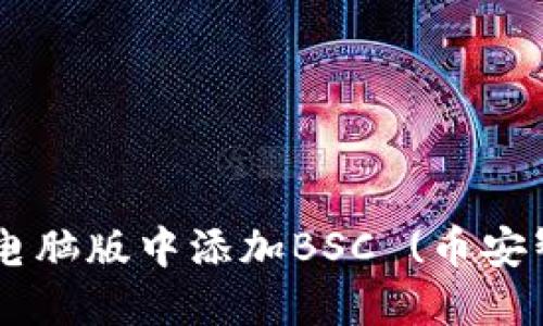 如何在TPWallet电脑版中添加BSC (币安智能链) 详细指南