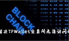 如何解决TPWallet交易所无法访问的问题