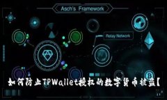 如何防止TPWallet授权的数字货币被盗？