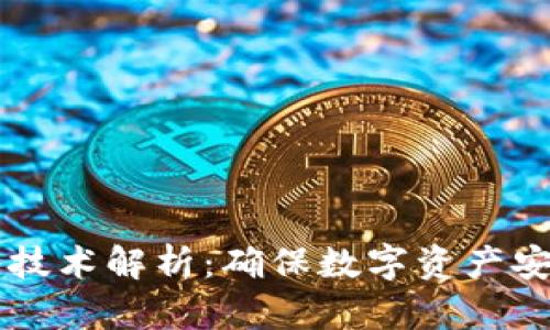 区块链多签技术解析：确保数字资产安全的新方式