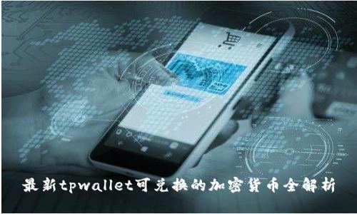 最新tpwallet可兑换的加密货币全解析