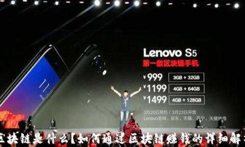 
区块链是什么？如何通过区块链赚钱的详细解析