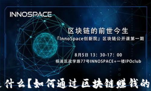 
区块链是什么？如何通过区块链赚钱的详细解析