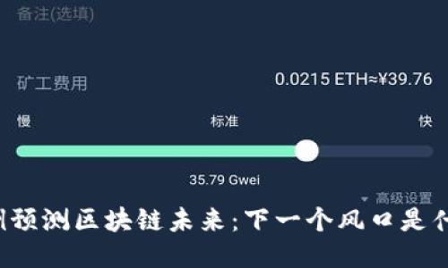 示例预测区块链未来：下一个风口是什么？