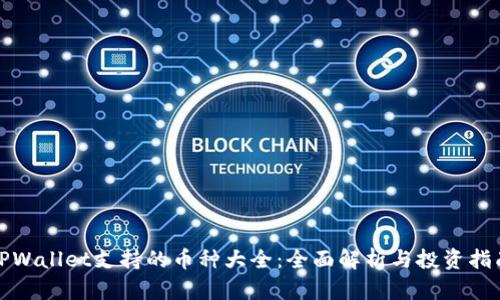 TPWallet支持的币种大全：全面解析与投资指南