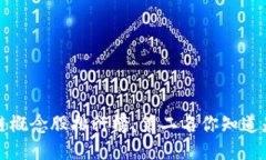  区块链概念股排行榜：第二名你知道是谁吗？