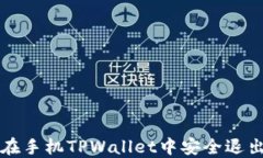 如何在手机TPWallet中安全退出登录