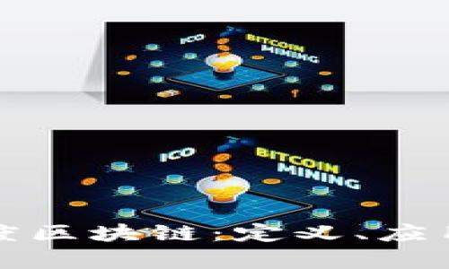 深入解析百度区块链：定义、应用与未来前景