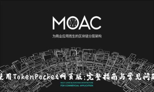如何使用TokenPocket网页版：完整指南与常见问题解答
