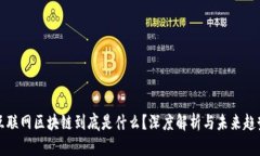 互联网区块链到底是什么？深度解析与未来趋势