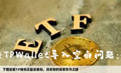 如何解决TPWallet导入空白问题：全面指南