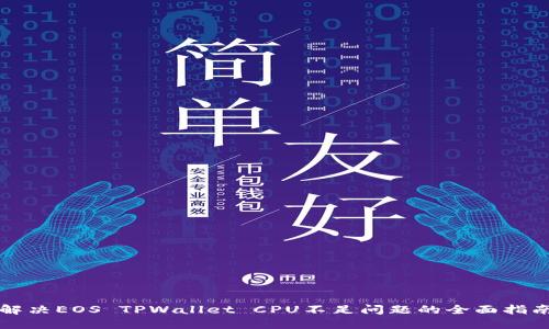 解决EOS TPWallet CPU不足问题的全面指南
