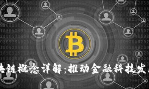 高交所区块链概念详解：推动金融科技发展的新动力
