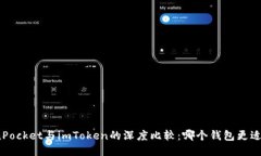 TokenPocket与imToken的深度比较：哪个钱包更适合你