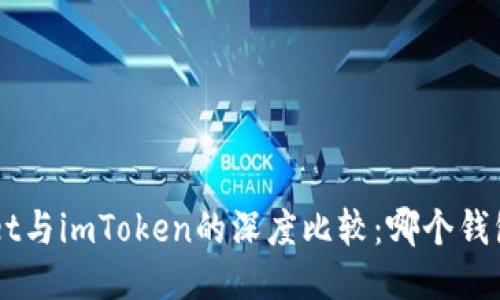 TokenPocket与imToken的深度比较：哪个钱包更适合你？