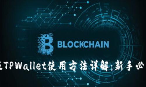 电脑版TPWallet使用方法详解：新手必读指南