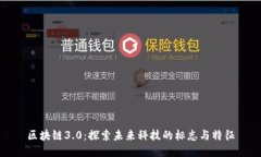 区块链3.0：探索未来科技的标志与特征
