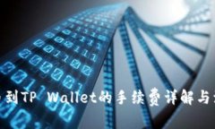 BNB提币到TP Wallet的手续费详解与注意事项