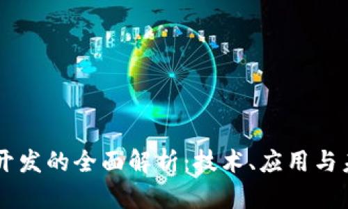 区块链开发的全面解析：技术、应用与未来展望