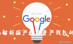 tpwallet：全面解析国产数字资产钱包的兴起与安全