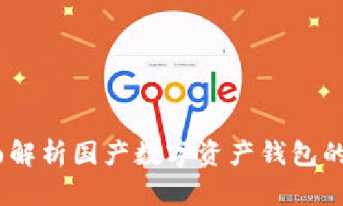 tpwallet：全面解析国产数字资产钱包的兴起与安全性