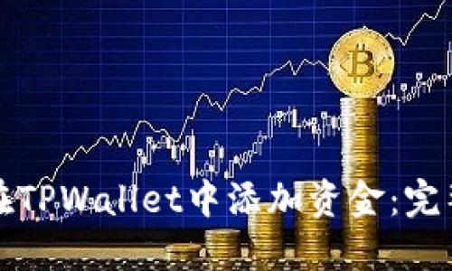 如何在TPWallet中添加资金：完整指南
