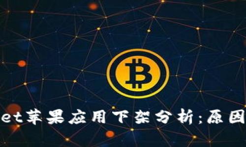 TPWallet苹果应用下架分析：原因与影响