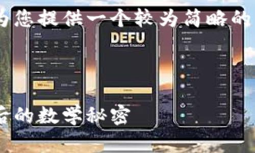 由于您的请求内容较长，这里我将为您提供一个较为简略的框架。如需更详细的内容，请告知我！



区块链数学趋势：解读数字资产背后的数学秘密