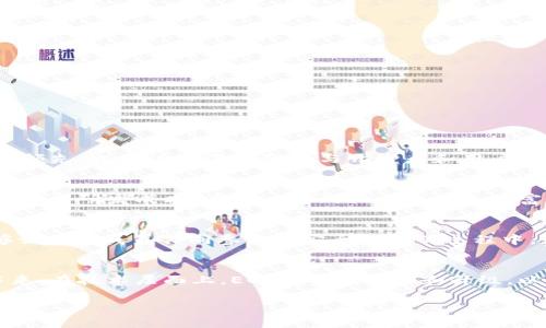   深入探索EOS区块链：布道主流币的技术革命 / 
 guanjianci EOS, 区块链, 加密货币, 去中心化应用 /guanjianci 

在当今数字货币和区块链技术高速发展的时代，EOS作为一种面向未来的区块链平台，其背后的技术和社区理念吸引了众多开发者和投资者的关注。EOS不仅仅是一种加密货币，更是一个去中心化的应用平台，致力于提升区块链技术的应用效率和用户体验。本文将围绕EOS区块链的起源、技术特点、应用场景以及面临的挑战进行详细介绍，帮助读者深入了解EOS这一主流币的潜力和现状。

EOS区块链的起源与发展
EOS的概念最早由区块链企业家Dan Larimer提出，目标是创造一个高可扩展性的区块链平台，满足大规模去中心化应用的需求。2017年，EOS通过首次代币发行(ICO)筹集了超过40亿美元的资金，这标志着EOS生态系统的初步建立。

EOS的设计理念是利用区块生产者（BP）机制来实现可扩展性与高效率，BP的角色是确保网络的安全和稳定运行。与比特币和以太坊等传统区块链不同，EOS的共识机制不再依赖于全网矿工的工作量证明，而是采用了Delegated Proof of Stake（DPoS）模型。这一机制允许EOS网络中的代币持有者投票选择区块生产者，从而提高交易的确认速度与系统的整体性能。

EOS的技术特点
EOS作为一个去中心化的操作系统，其技术特性可以归纳为以下几个方面：

strong1. 高性能与可扩展性/strong
EOS在设计之初就注重高性能，网络可以处理数万笔交易每秒，翻倍于比特币和以太坊的能力。这使得EOS成为大规模去中心化应用的理想平台，支持企业级应用的开发。

strong2. DPoS共识机制/strong
EOS采用的DPoS机制，使得代币持有者能够投票选择区块生产者，确保网络的去中心化且快速处理交易。通过这种方式，EOS能够以较低的能耗实现高效的共识。

strong3. 免费交易机制/strong
与许多其他区块链项目不同，EOS用户在使用网络时无需支付交易费用。EOS提供了一种资源分配机制，用户可以通过持有EOS代币来获得计算和存储资源，这大大降低了应用开发和用户使用的门槛。

strong4. 账户系统与智能合约/strong
EOS的账户系统较为友好，支持人性化的账户名称，而智能合约的设计也使得开发者能够迅速构建和部署应用。这为各种DApp（去中心化应用）的开发创造了良好的环境。

EOS的应用场景
EOS在多个领域的应用潜力巨大，包括但不限于：

strong1. 金融服务/strong
EOS在金融领域的应用主要体现在去中心化金融（DeFi）方面。通过智能合约，用户可以进行借贷、交易，以及其他金融活动，减少中介成本，提升交易效率。

strong2. 游戏产业/strong
EOS还在游戏行业中得到了广泛的应用。许多游戏项目利用EOS的高性能和免费的交易机制，实现了丰富的游戏体验。区块链技术使得游戏内资产的拥有权更加透明，减少了诈骗风险。

strong3. 社交平台/strong
EOS可以支持去中心化社交平台的构建，用户能够自由发表言论，获取收益，拥有更高的隐私保护，而不再依赖于中心化的社交网络。

strong4. 供应链管理/strong
在供应链管理领域，EOS能够提供透明的交易记录，以便跟踪产品的来源和去向，从而提升消费者的信任以及供应链的效率。

EOS面临的挑战
尽管EOS拥有很多优势，但在实际应用中仍然面临诸多挑战：

strong1. 去中心化与集中化的平衡/strong
虽然EOS采用了DPoS共识机制，但这也引发了去中心化程度下降的担忧。市场上排名前若干的区块生产者可能导致网络的集中化，影响到生态系统的健康与安全。

strong2. 当前的技术创新和竞争/strong
区块链和加密货币领域竞争非常激烈，许多新兴项目同样致力于提供高性能和低费用的解决方案。而EOS需要不断地进行技术革新，以确保在激烈的市场竞争中不被淘汰。

strong3. 法规合规的挑战/strong
随着区块链技术的普及，各国对于加密货币的监管政策日趋严格。EOS作为一个全球性的区块链平台必需处理好与不同国家政策的关系，以确保合规运营。

strong4. 社区参与与治理问题/strong
EOS的治理机制依赖于社区的积极参与，但在实际中，参与度不足可能导致治理效率低下。因此，EOS需要更有效的机制以促进用户参与，提高生态的健康发展。

常见问题解答

EOS如何与其他区块链竞争？
EOS具备强大的性能和灵活的开发环境，使其在去中心化应用领域具有一定的竞争优势。然而，作为市场上众多区块链项目之一，EOS需要持续推陈出新，确保自身技术的持续领先。此外，EOS需要强化与开发者和用户之间的互动，提升社区参与感，从而增强项目的活力和竞争力。

为什么选择EOS进行开发？
选择EOS进行开发的原因主要包括其高效的性能、用户友好的账户系统、以及无交易费用的优势。与其他平台相比，EOS的开发者能够更加迅速地构建和部署去中心化应用，降低了研发成本。同时，EOS的社区支持和丰富的开发工具库，能够帮助新手企业和开发者快速上手，构建出创新应用。

EOS的安全性如何保障？
EOS对安全性的重视体现在多个方面。首先，EOS采用的DPoS机制在一定程度上提高了网络的安全性与顺畅度。其次，由于EOS是一个开源项目，各类安全审计和漏洞测试能够让社区成员共同参与到安全保障的过程中。最后，EOS团队与社区合作，以确保在发现潜在攻击迹象时能够迅速响应并制定有效解决方案。

未来EOS的发展方向是什么？
未来，EOS的发展将主要集中在扩展其应用场景、增强网络的安全性以及提升用户参与度上。通过推行更加高效的治理机制，EOS力求吸引更多的用户与开发者参与到项目中来。在技术层面上，EOS会持续进行和升级，以应对日新月异的市场变化和技术挑战。同时，EOS也可能进一步探索与传统行业的结合，推动传统业务的去中心化转型。

总结来说，EOS以其独特的设计理念和强大的技术能力，在区块链行业中占据了一席之地。然而，面对诸多挑战，EOS仍需不断努力，以保持其在去中心化应用领域的领导地位。