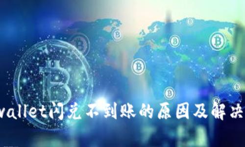  tpwallet闪兑不到账的原因及解决方案